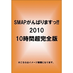 SMAPがんばりますっ!!2010 10時間超完全版（ＤＶＤ）