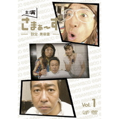 主演 さまぁ～ず ～設定 美容室～ Vol.1（ＤＶＤ）