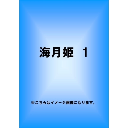 海月姫 第1巻 ＜初回限定生産版＞（ＤＶＤ） 通販｜セブンネット