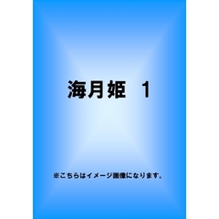 海月姫 第1巻 ＜初回限定生産版＞（ＤＶＤ）