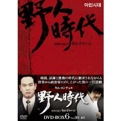 野人時代 将軍の息子 キム・ドゥハン DVD-BOX 6（ＤＶＤ）