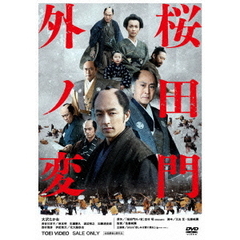桜田門外ノ変（ＤＶＤ）