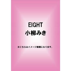 EIGHT 小柳みき（ＤＶＤ）