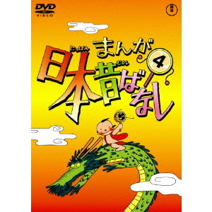 まんが日本昔ばなし DVD 第4巻（ＤＶＤ）