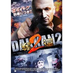 奪還2（ＤＶＤ）