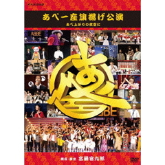 あべ一座　旗揚げ公演　あべ上がりの夜空に（ＤＶＤ）