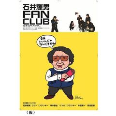 石井輝男 FAN CLUB（ＤＶＤ）