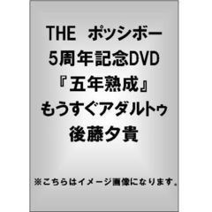 THE ポッシボー5周年記念DVD 『五年熟成』 後藤夕貴／もうすぐアダルトゥ（ＤＶＤ）
