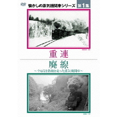 懐かしの蒸気機関車 第1集 ～重連／廃線（ＤＶＤ）