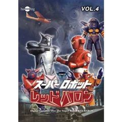 スーパーロボット レッドバロン Vol.4（ＤＶＤ）