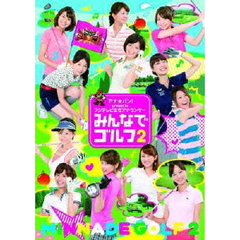 アナ★バン！　presents　フジテレビ女性アナウンサー「みんなでゴルフ2」（ＤＶＤ）
