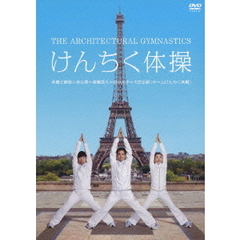 けんちく体操（ＤＶＤ）