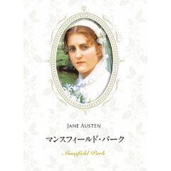 マンスフィールド・パーク（ＤＶＤ）