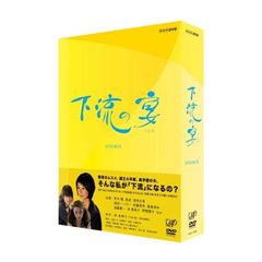 下流の宴　DVD－BOX（ＤＶＤ）
