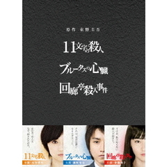 国内ドラマ 原作:東野圭吾 3作品 DVD-BOX「11文字の殺人」「ブルータス