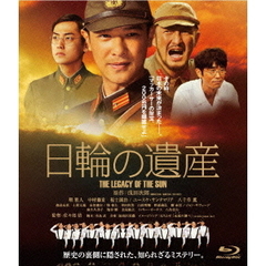 日輪の遺産　特別版（Ｂｌｕ－ｒａｙ　Ｄｉｓｃ）