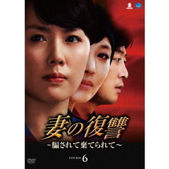 妻の復讐 ～騙されて棄てられて～ DVD-BOX 6（ＤＶＤ）
