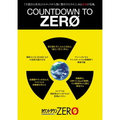 カウントダウンZERO（ＤＶＤ）