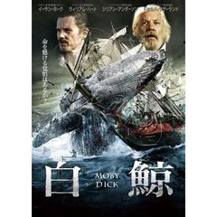 白鯨　MOBY　DICK　冒険者たち／因縁の対決（ＤＶＤ）