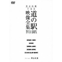 完全収録 THE 道の駅 映像全集 DVD-BOX 1（ＤＶＤ）