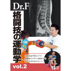 Dr．F　格闘技の運動学　vol．2（ＤＶＤ）