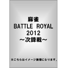 麻雀 BATTLE ROYAL 2012 ～次鋒戦～（ＤＶＤ）