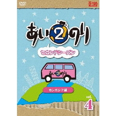 あいのり2　セカンドシーズン　カンボジア編　Vol．4（ＤＶＤ）