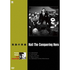 プレストン・スタージェス傑作選　凱旋の英雄（ＤＶＤ）