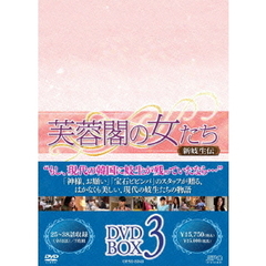 芙蓉閣の女たち～新妓生伝 DVD-BOX 3（ＤＶＤ）