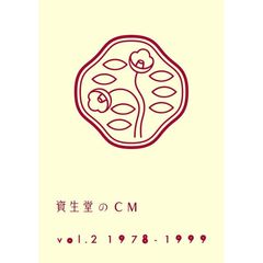 資生堂のCM Vol.2 1978-1999（ＤＶＤ）