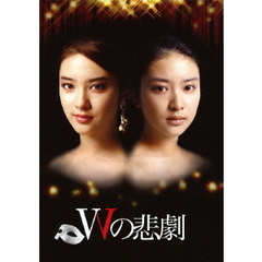 Wの悲劇 DVD-BOX（ＤＶＤ）