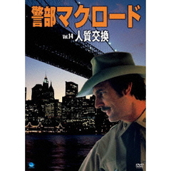 警部マクロード Vol.14 「人質交換」（ＤＶＤ）