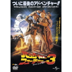 バック・トゥ・ザ・フューチャーPART3（復刻版）（ＤＶＤ）