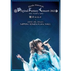 霜月はるか／Haruka Shimotsuki Original Fantasy Concert 2012 ?FEL FEARY WEL?（ＤＶＤ）
