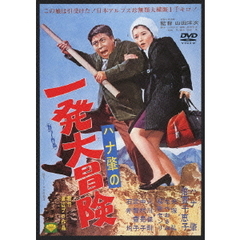 ハナ肇の一発大冒険（ＤＶＤ）