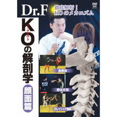 Dr．F　KOの解剖学　顔面篇（ＤＶＤ）