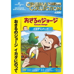 おさるのジョージ／イカダにのって（ＤＶＤ）
