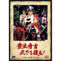 豊臣秀吉　天下を獲る！　DVD－BOX（ＤＶＤ）
