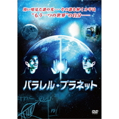 パラレル・プラネット（ＤＶＤ）