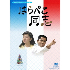 はらぺこ同志　DVD－BOX　デジタルリマスター版（ＤＶＤ）