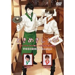 ときめきレシピ　チャレンジクッキング編3～木村良平＆豊永利行～（ＤＶＤ）