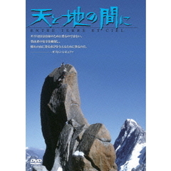 天と地の間に（ＤＶＤ）