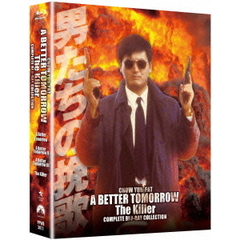 男たちの挽歌　コンプリート・ブルーレイ・コレクション　日本語吹替収録版（Ｂｌｕ－ｒａｙ　Ｄｉｓｃ）