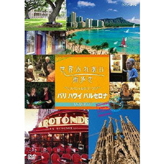世界ふれあい街歩き スペシャルシリーズ パリ・ハワイ・バルセロナ DVD-BOX（ＤＶＤ）