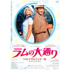 ラムの大通り　リストアHDマスター版（ＤＶＤ）