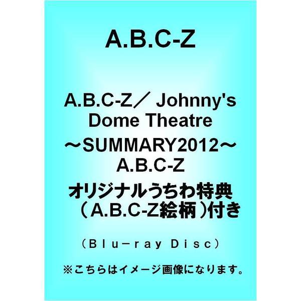 A.B.C-Z／Johnny's Dome Theatre～SUMMARY2012～A.B.C-Z