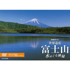 NHKスペシャル 世界遺産 富士山 ～水めぐる神秘～（ＤＶＤ）