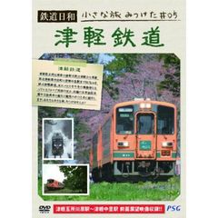 鉄道日和 小さな旅みつけた 5 津軽鉄道（ＤＶＤ）