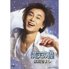 満天の瞳（ＤＶＤ）