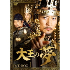 大王の夢 DVD-BOX 1（ＤＶＤ）